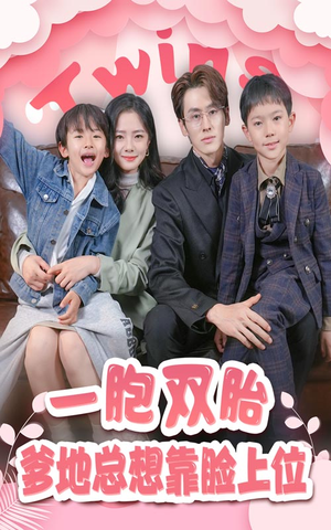【一胎双宝，爹地总想靠脸上位】71集短剧免费全集速看