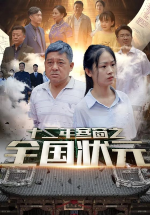 【十二年寒窗之全国状元】80集免费短剧全集线上观