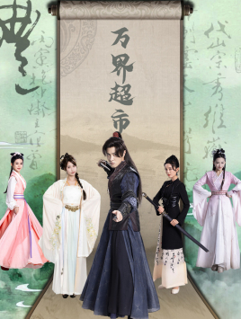 【万界超市】79集短剧免费全集赏览