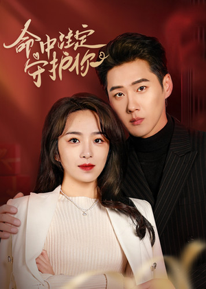 【命中注定守护你】95集短剧免费全集高清观看