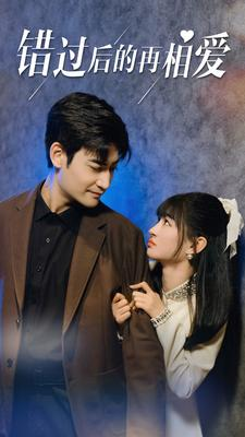 【错过后的再相爱】90集夸克网盘短剧快看