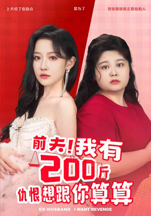 【前夫！我有200斤仇恨想跟你算算】80集短剧全集在线看无广告