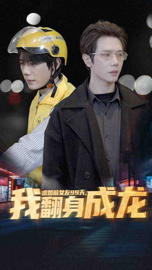 【求婚前女友99天，我翻身成龙】74集短剧在线免费赏全集