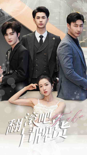 【翻滚吧，冒牌货】70集短剧免费在线全集赏