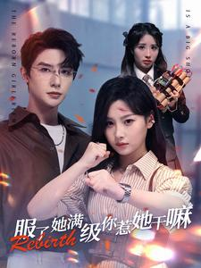 服了她满级你惹她干嘛(88集) 服了她满级你惹她干嘛(88集)零花钱看整部剧