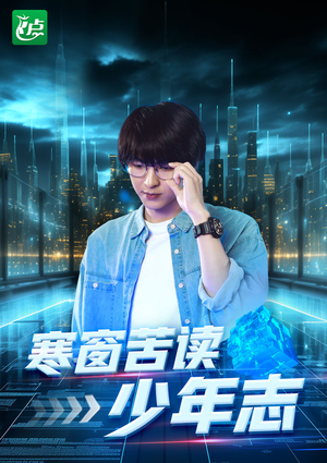 【寒窗苦读少年志】73集短剧免费在线全览