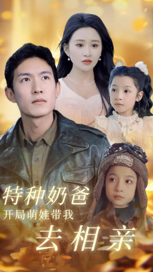 【特种奶爸开局萌娃带我去相亲】79集短剧在线全集观看