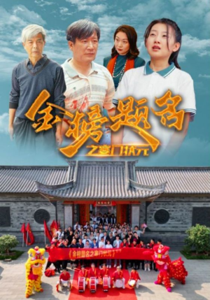 金榜题名之寒门状元 (80集) 金榜题名之寒门状元 (80集)爆火短剧追不停