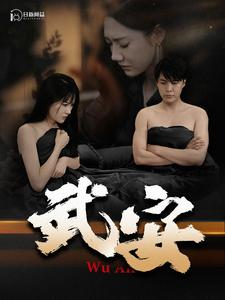 【武安】88集免费短剧全集在线速看