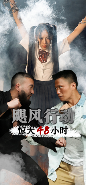 【飓风营救惊天48小时】82集高清短剧在线免费看