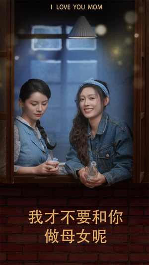 【我才不要和你做母女呢】80集短剧夸克网盘免费观