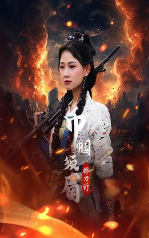 【巾帼须眉悍刀行】86集免费短剧在线完整看