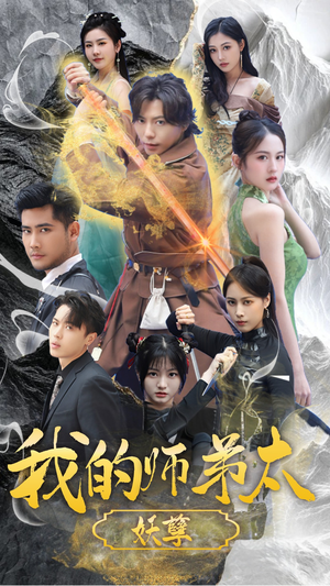 【我的师弟太妖孽】92集短剧完整免费观看