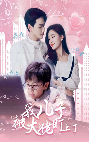 【我儿子被大佬盯上了】101集短剧免费在线看整部