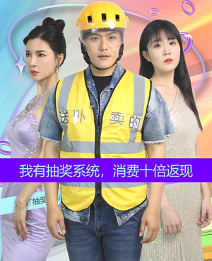 【我有抽奖系统，消费十倍返现】100集短剧免费高清在线看