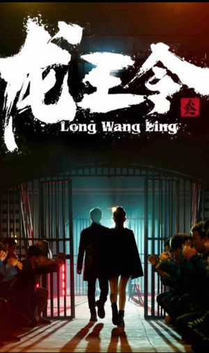 【龙王令三之风云再起】82集短剧全集免费在线随心看