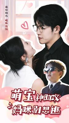 【萌宝神助攻妈咪别想逃】80集短剧免费在线全览看
