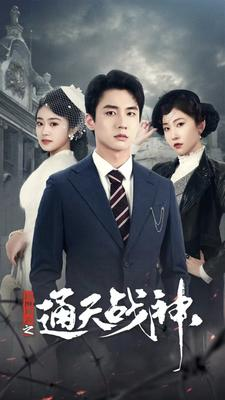 【民国风云之通天战神】90集短剧免费全集赏看