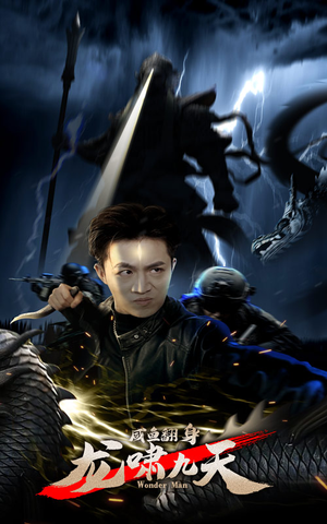 【咸鱼翻身，龙啸九天】91集全网短剧免费随心看