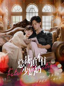 【总裁镇不住少奶奶】101集免费短剧在线随心看