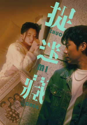 【捉迷藏】60集免费短剧在线高清看