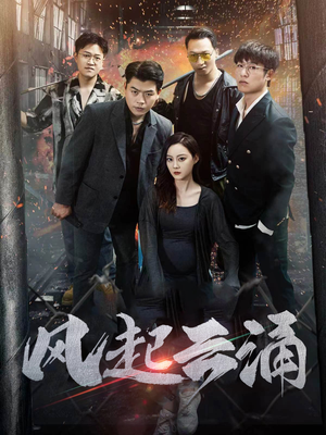 【风起云涌】71集高清短剧免费畅看