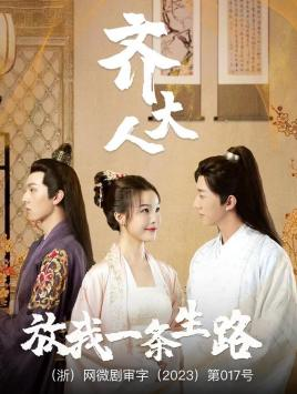 【齐大人，放我一条生路】39集短剧在线免费畅看