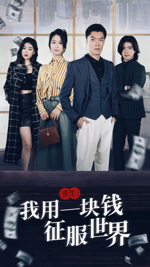 重生:我用一块钱征服世界(97集) 重生:我用一块钱征服世界(97集)短剧太精彩了