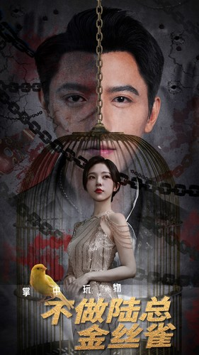 【掌中玩物不做陆总金丝雀】90集短剧免费在线全集观览