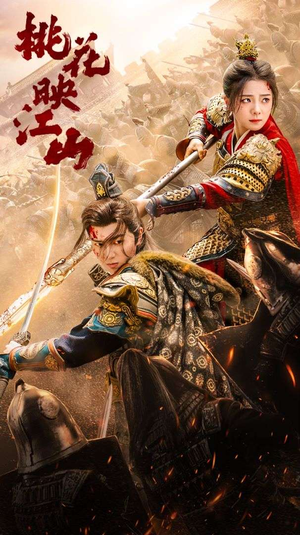 【桃花映江山】60集短剧在线免费畅看全集