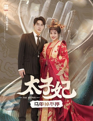 【太子妃马甲掉不停】84集短剧免费在线畅快览