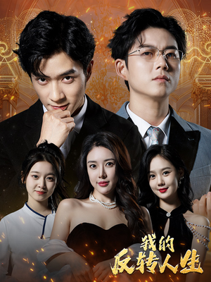 【我的反转人生】96集高清短剧全集畅快看