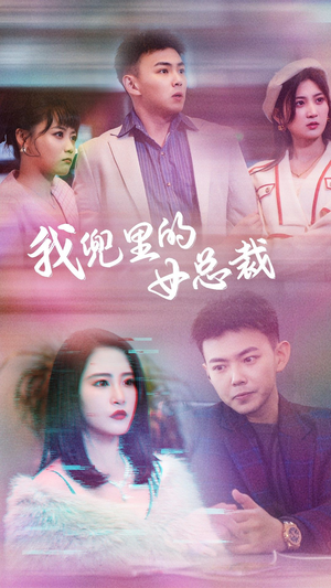 【我兜里的女总裁】81集在线短剧免费观看