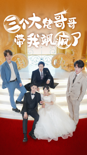 【三个大佬哥哥带我飒疯了】79集短剧免费在线览看