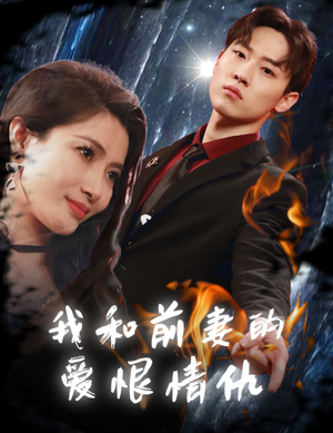 【我和前妻的爱恨情仇】85集短剧全集在线赏看