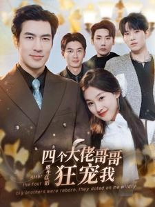 【四个大佬哥哥重生以后狂宠我】86集在线短剧免费畅看