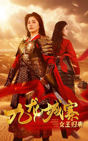 【九龙城寨之女王归来】85集夸克短剧免费全集看