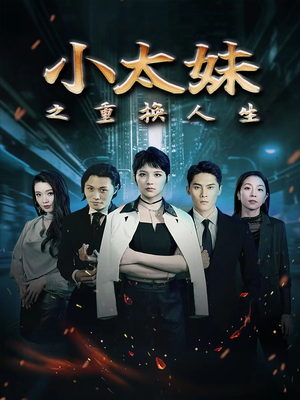 【小太妹之重换人生】80集短剧全集免费观瞧