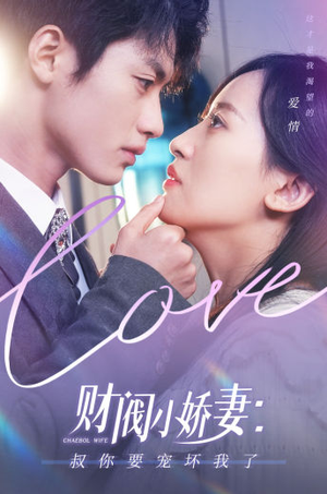 【财阀小娇妻：叔你要宠坏我了】82集短剧全集免费随心看
