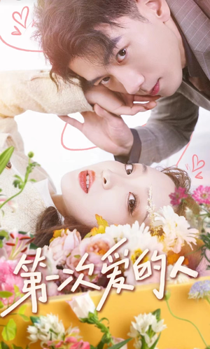 【第一次爱的人】99集优质短剧免费在线赏视