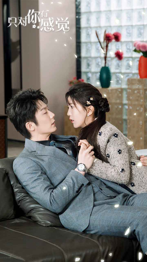 【只对你有感觉】77集短剧全集在线免费速看