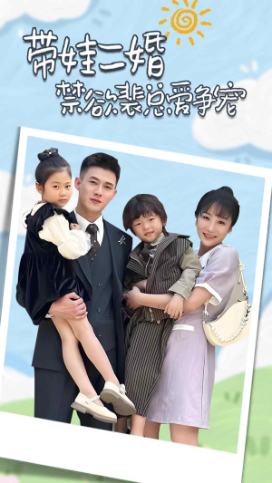 【总裁夫人带崽炸翻全场】81集免费观短剧全集