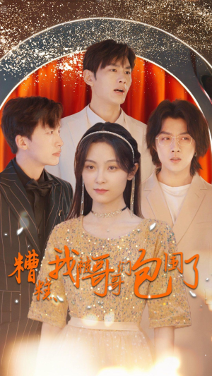 【糟糕我被哥哥们包围了】84集在线短剧免费全集观