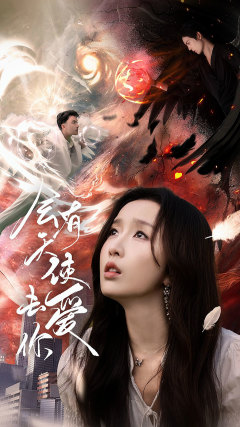 【会有天使去爱你】83集免费在线看短剧完整版