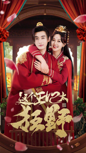 【这个王妃超凶猛】99集短剧在线免费追全