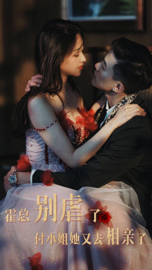 【霍总别虐了付小姐她又去相亲了】68集在线短剧全集畅快看