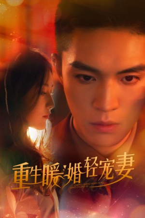 【重生暖婚轻宠妻】70集短剧全集免费观享