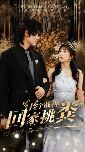 【捡个战神回家挑粪】81集短剧免费高清在线看