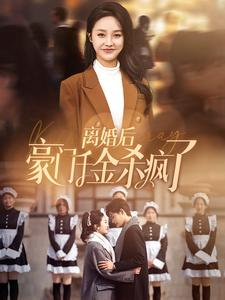 【离婚后豪门千金杀疯了】84集免费短剧在线赏映