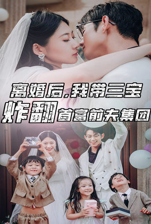 【离婚后，我带三宝炸翻首富前夫集团】78集短剧免费全集观享